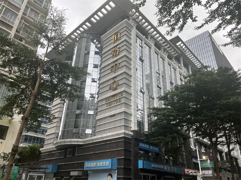  恒裕中心 